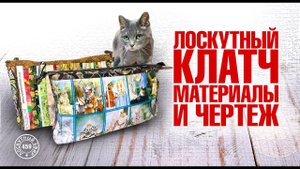 Лоскутный эфир 459. Лоскутный клатч: материалы и чертёж