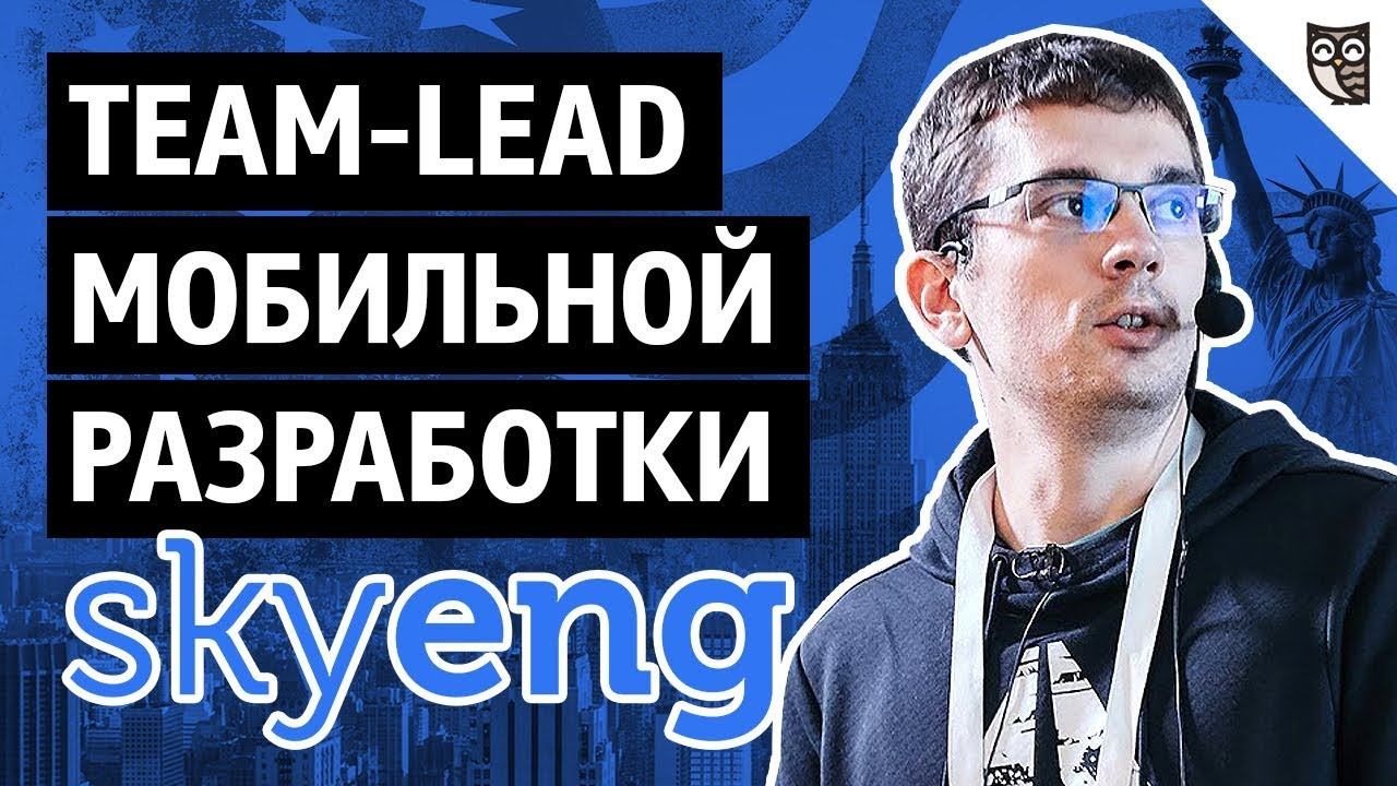 Team-Lead мобильной разработки Skyeng смотреть онлайн