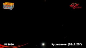 Фейерверк РС863 / РС8630 Куршавель (1,2" х 88)