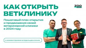 Как открыть ветеринарную клинику в 2024 - Открыть ветклинику с нуля + Мнение владельцев ветклиник
