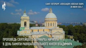 Проповедь Святейшего Патриарха Кирилла в день памяти равноапостольного великого князя Владимира