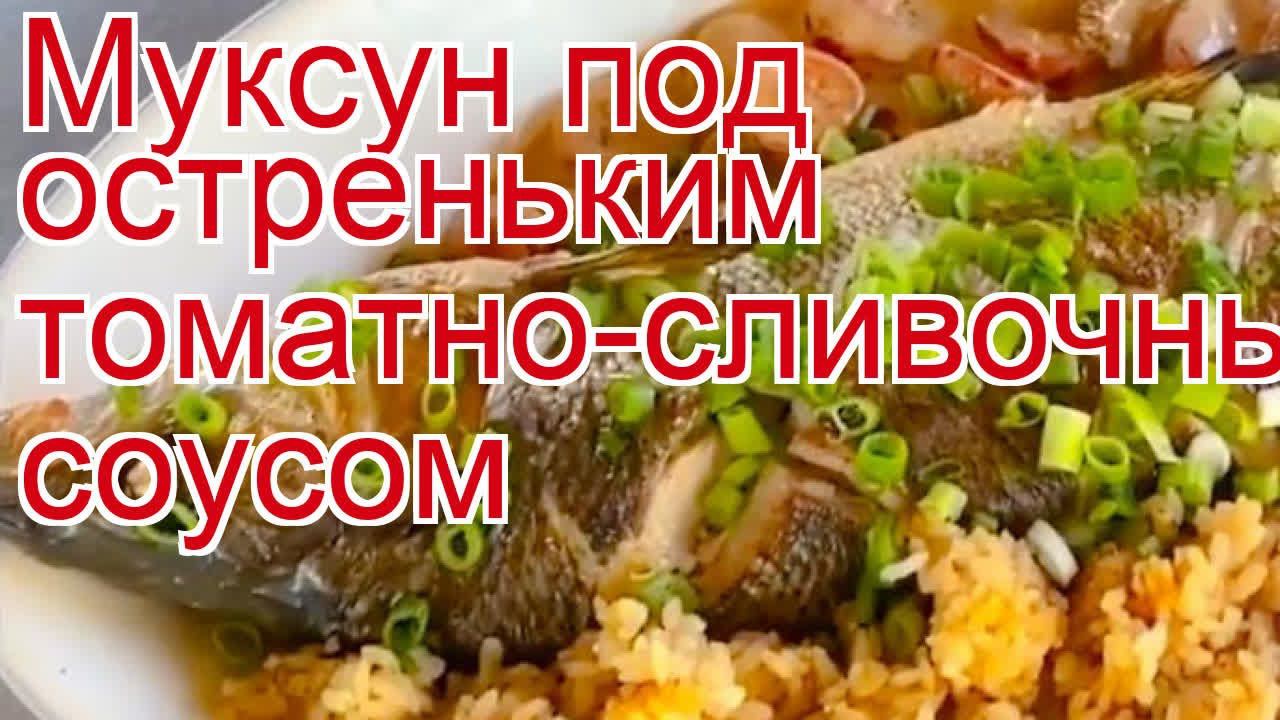 Как приготовить мускун пошаговый рецепт - Муксун под остреньким томатно-сливочным соусом за 30 минут