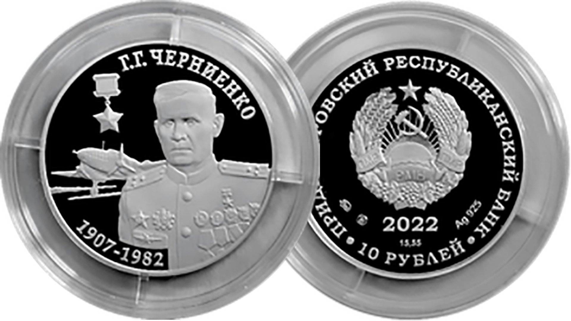 Новая монета ПМР. 10 рублей  Г.Г. Черниенко – Герой Советского Союза.