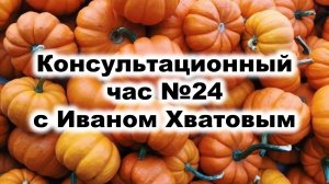 Консультационный час 24 (10 октября 2023)