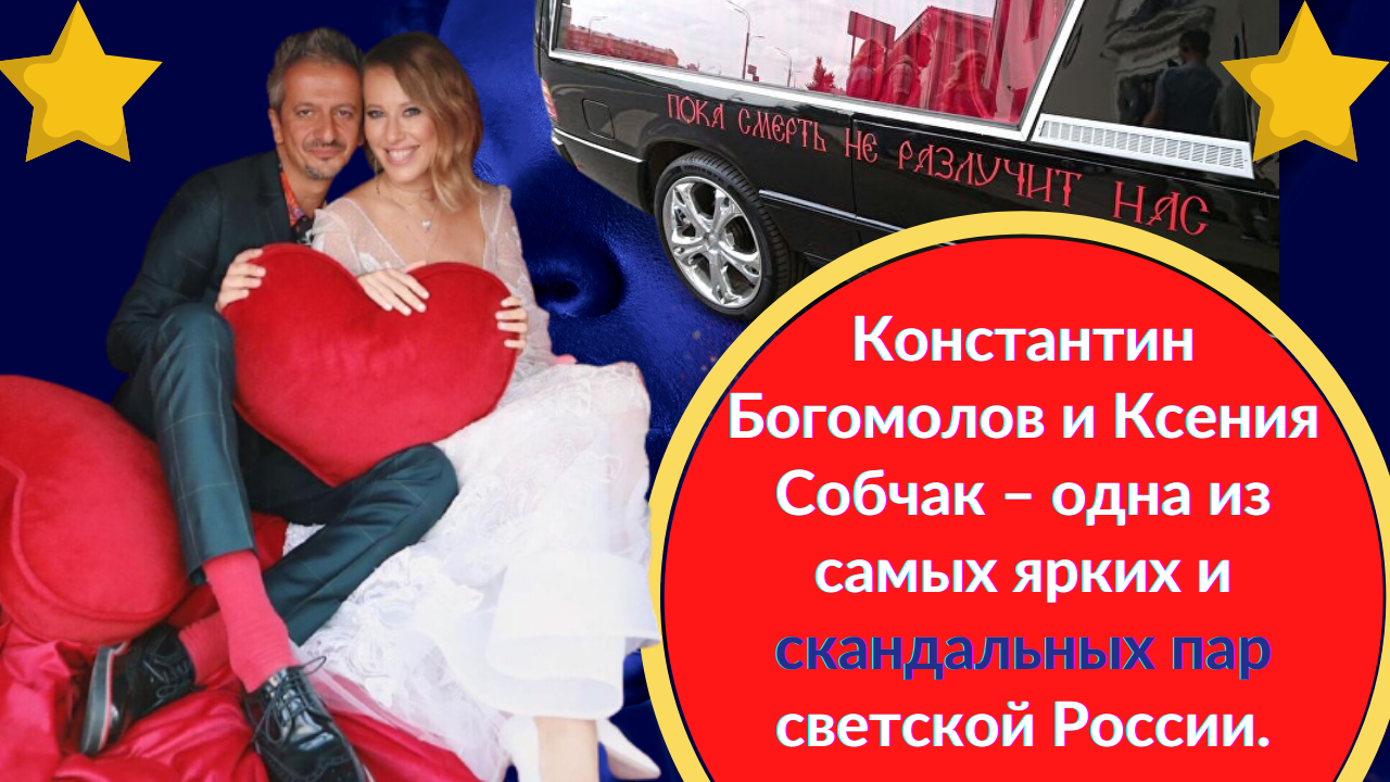 Константин Богомолов и Ксения Собчак – одна из самых скандальных и неординарных пар светской России