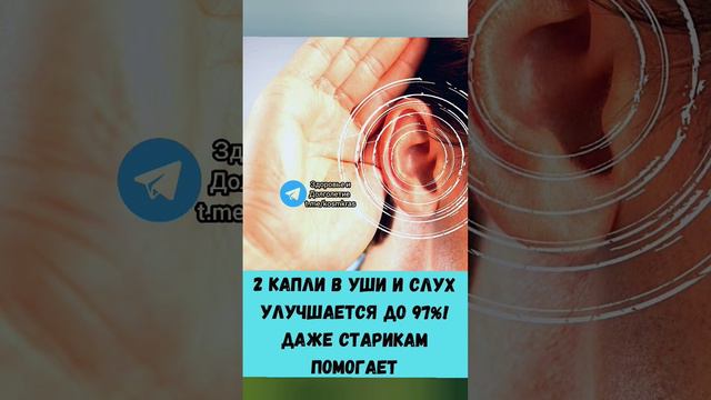 2 капли в уши и слух улучшится до 97 % #здоровье #зож #народнаямедицина смотреть онлайн