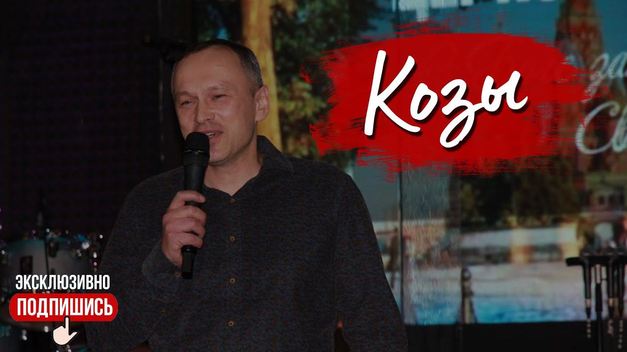 Козы | Церковь Большого Города (26.11.2023г.)