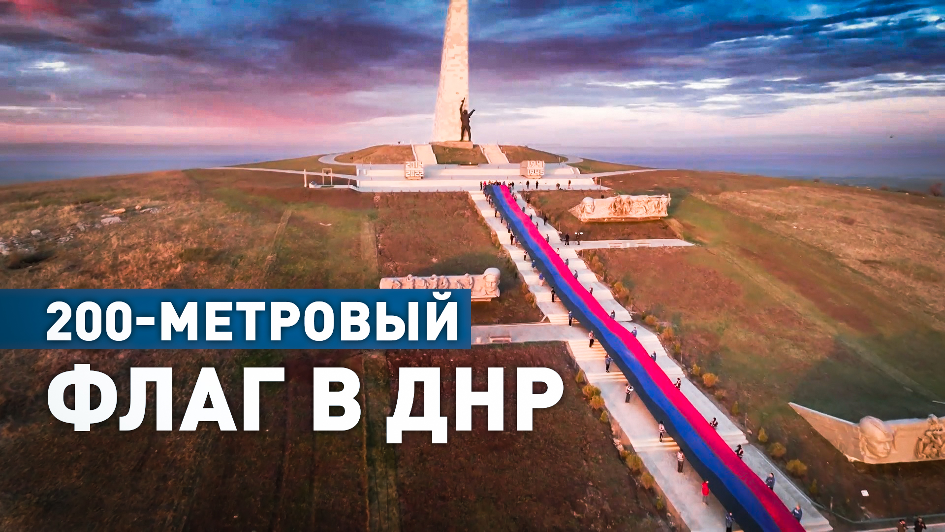 На «Саур-Могиле» развернули 200-метровый флаг в честь десятилетия провозглашения ДНР