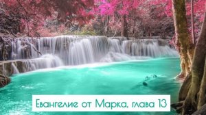 Евангелие от Марка, глава 13