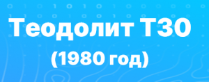 Теодолит Т30 (1980 год