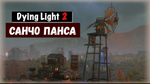 Dying Light 2: Stay Human. Sancho Panza / Санчо Панса