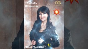 ? Любовь Шепилова..."Недогадливый"???❤??????✊???☀️??