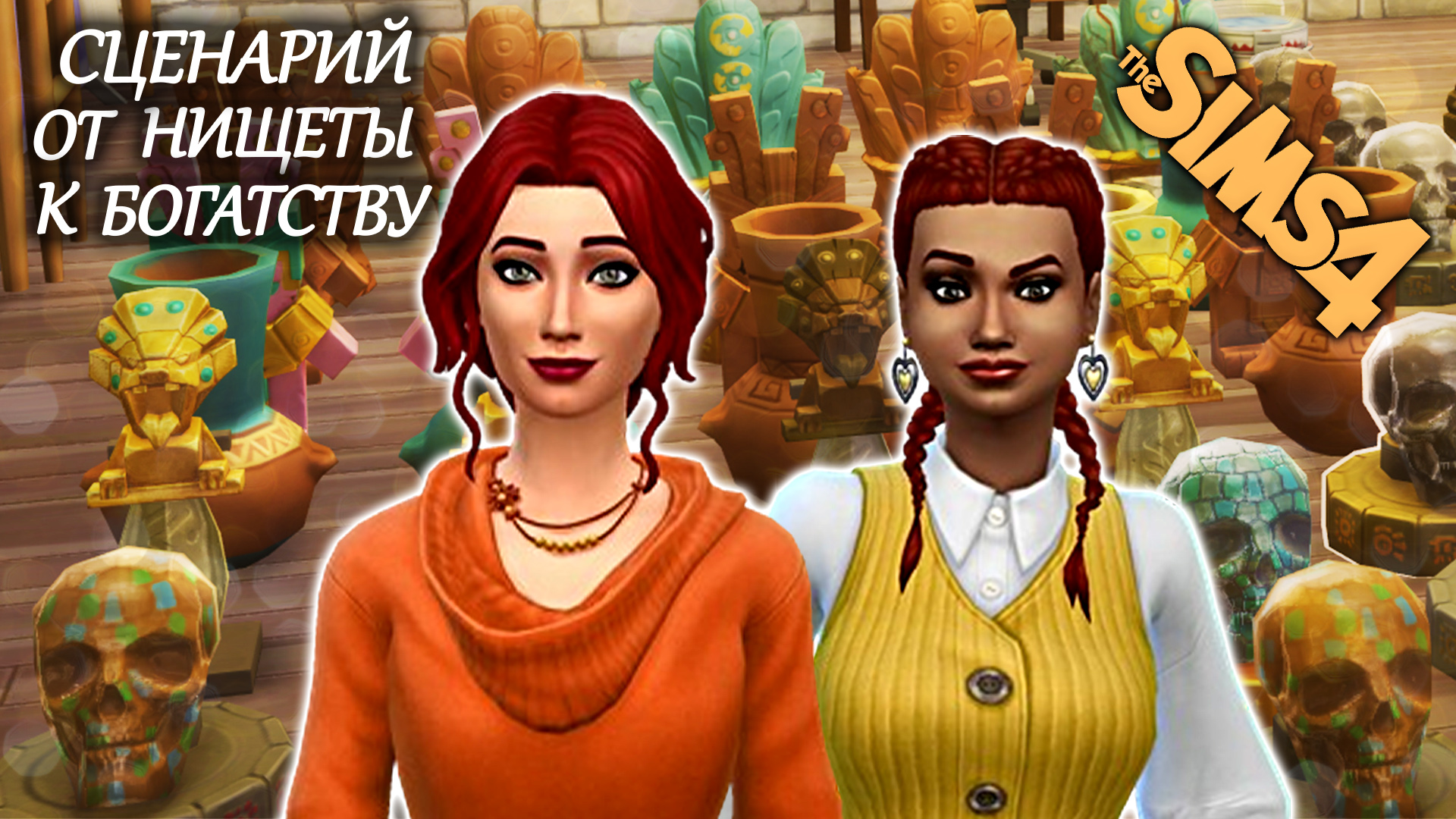 Мы стали миллионерами или нет?/ Сценарий The Sims 4