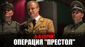 Операция Престол 5-6 серия (2023) Военная драма Россия 1 // сюжет // дата выхода