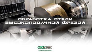 Обработка стали 40Х высокоподачной фрезой