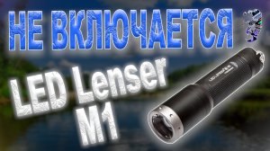 Ремонт фонарика LED Lenser M1, не включается