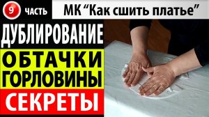 Дублирование обтачки горловины. МК - Как сшить платье