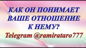 КАК МУЖЧИНА ПОНИМАЕТ ВАШЕ ОТНОШЕНИЕ К НЕМУ? (Общий таро расклад)