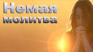 Немая молитва