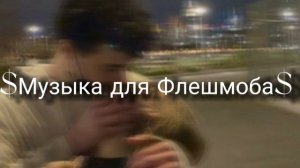 Музыка для Флешмоба//Тик ток 2022//Танцуй если знаешь этот тренд💙🦋