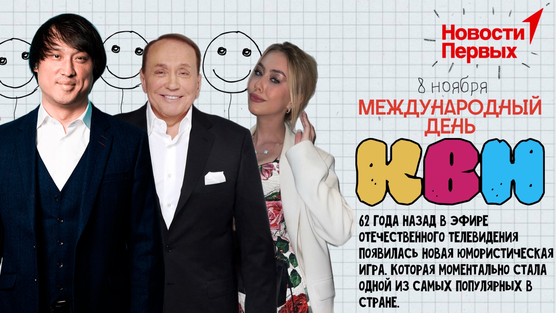 Международный День Квн Картинки