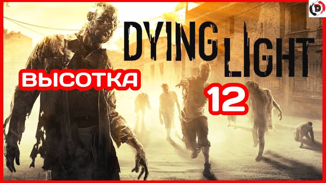 Прохождение Dying Light #12 УТЕЧКА ГАЗА