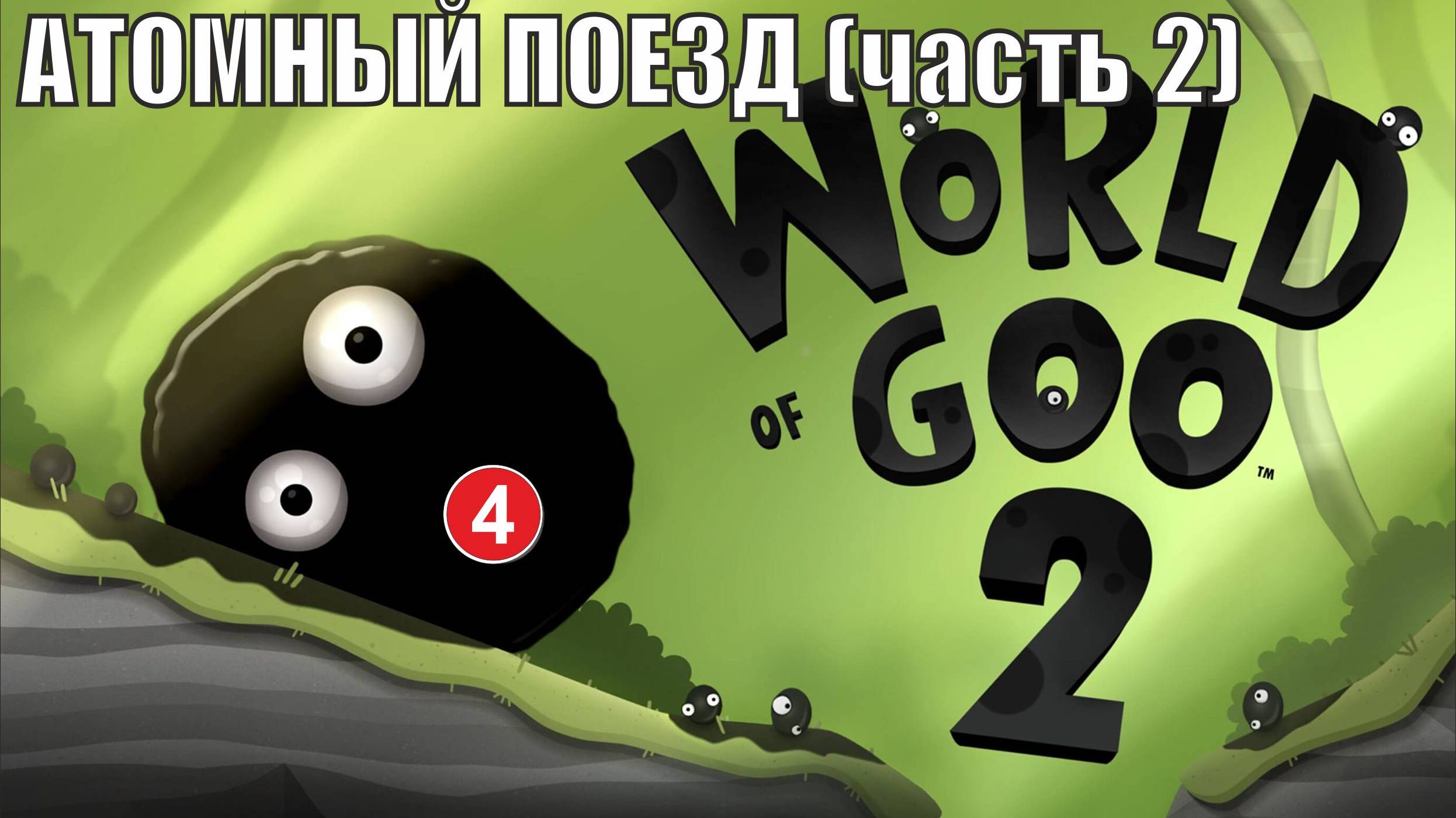 World of Goo 2 - Атомный поезд (часть 2)