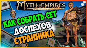 Myth of Empires гайд КАК СОБРАТЬ СЕТ  ОДЕЖДА СТРАННИКА