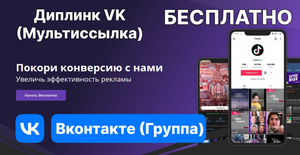 ❄️ Диплинк (мультиссылка) для приложения Вконтакте (группа)