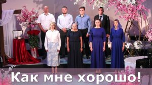Как мне хорошо#христианские песни