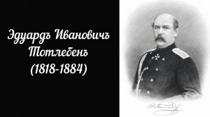 Крымская война. Тотлебен. Оборона Севастополя. Махнач В.Л.