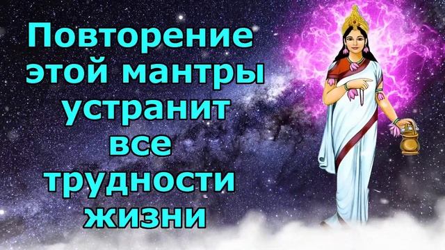 Повторение этой мантры устранит все жизненные трудности