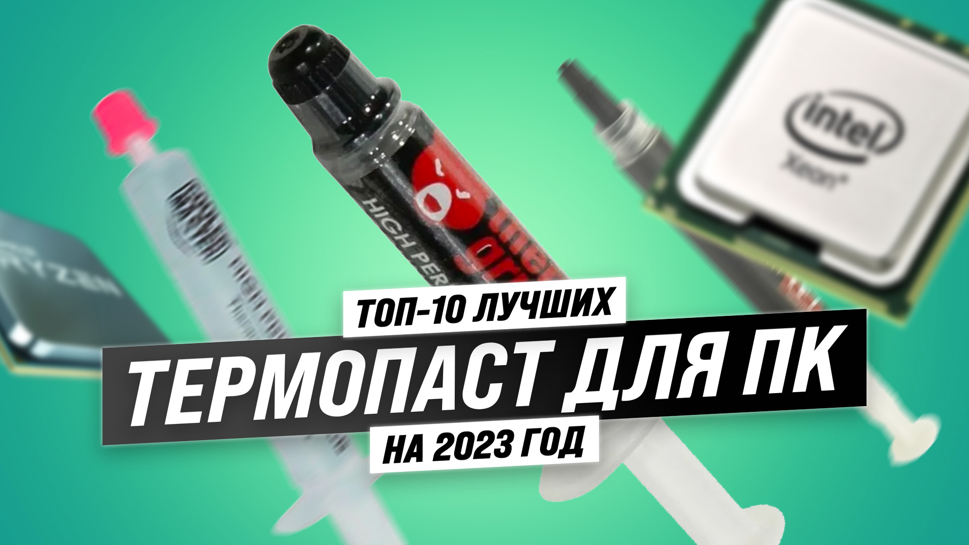 Топ 10 процессоров 2023