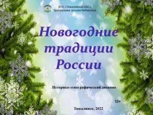 Историко-этнографический дневник Новогодние традиции России