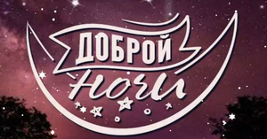 Спокойной ночи и приятных сновидений! Спи крепко до рассвета ?