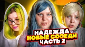 НАДЕЖДА | Новые соседи | Вторая часть