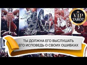 ЕГО ИСПОВЕДЬ О СВОИХ ОШИБКАХ  таро расклад гадание онлайн  психология отношений