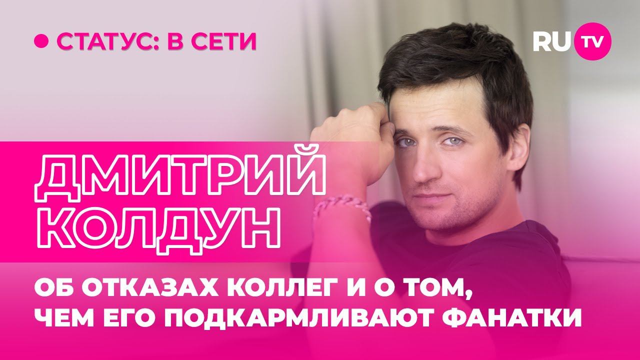 Дмитрий Колдун в гостях на RU.TV: об отказах коллег и о том, чем его подкармливают фанатки