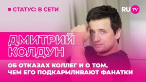 Дмитрий Колдун в гостях на RU.TV: об отказах коллег и о том, чем его подкармливают фанатки