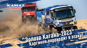 Золото Кагана-2023 Каргинов переходит в атаку!