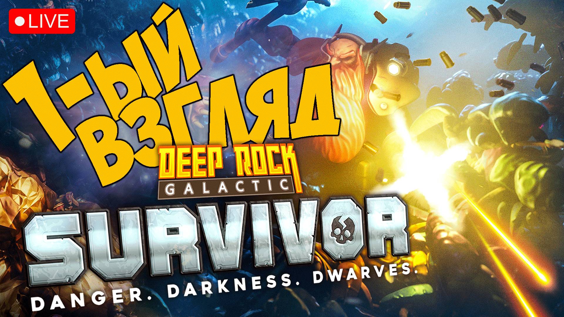DEEP ROCK GALACTIC: SURVIVOR ➤ ПЕРВЫЙ ВЗГЛЯД ➤ ЧАСТЬ 01 ? #deeprockgalacticsurvivor