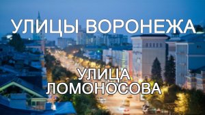 Улицы Воронежа - улица Ломоносова