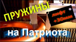 Пружины Фобос на УАЗ Патриот. Размеры