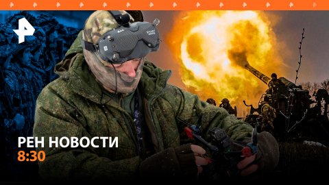 Операторы FPV-дронов уничтожили склад и технику ВСУ на донецком направлении / РЕН Новости 8:30