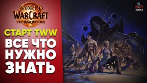 Старт The War Within ВСЕ ЧТО НУЖНО ЗНАТЬ World of Warcraft патч 10.0.2