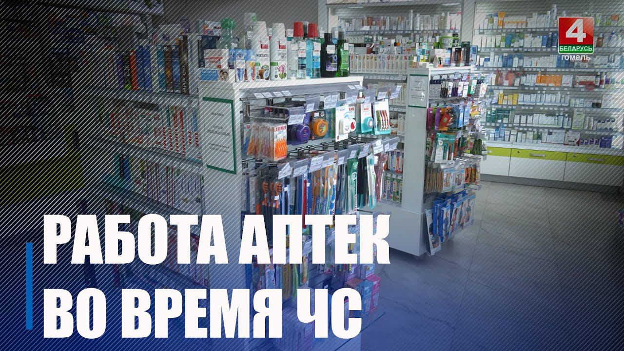 «Отпускали по квитанциям, без электричества». Как работали аптеки на Гомельщине во время режима ЧС