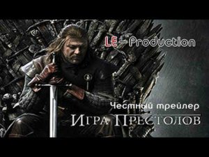 Честный трейлер - Игра престолов \ Honest Trailers - Game of Thrones  HD RUSDUB LE-Production