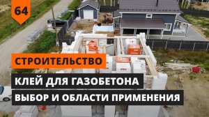 КЛЕЙ ДЛЯ ГАЗОБЕТОНА. ВЫБОР И ОБЛАСТИ ПРИМЕНЕНИЯ