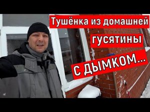 Пришла зима в Белгород. Тушёнка из гусятины на дымку. Запустил птицу в сарай.