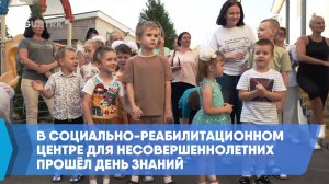 В Социально-реабилитационном центре для несовершеннолетних прошёл День знаний